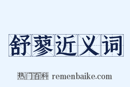 舒蓼近义词是什么意思的图片